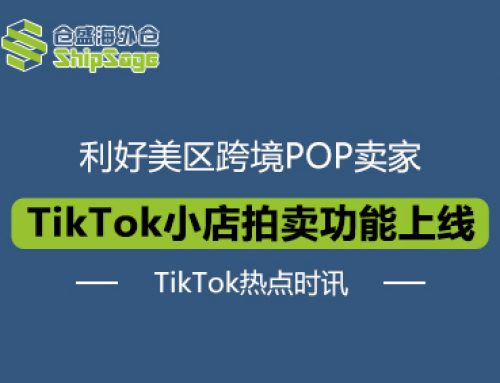 新流量红利！TikTok Shop美区跨境POP拍卖功能上线