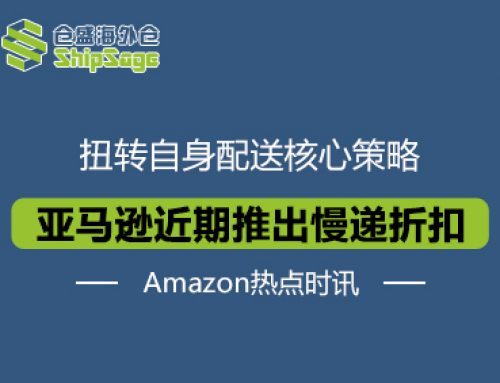 亚马逊颠覆数十年“快送”基因，推出7%慢递折扣服务