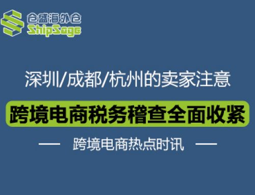 全国合规洗牌来袭｜跨境电商税务稽查升级，零申报风险拉满