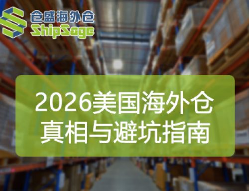 美国海外仓一件代发靠谱吗？2026年政策巨震下的真相与避坑指南