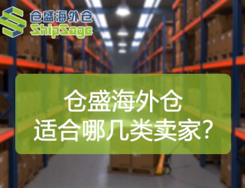 仓盛海外仓适合什么样的跨境卖家？这4类我们会直接拒绝