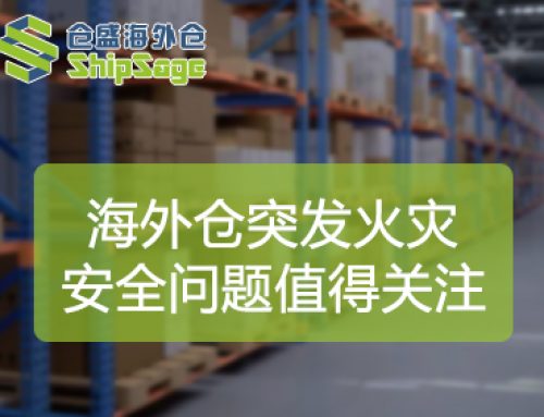 突发！美国海外仓火灾事故警示：货物安全才是出海第一生命线！