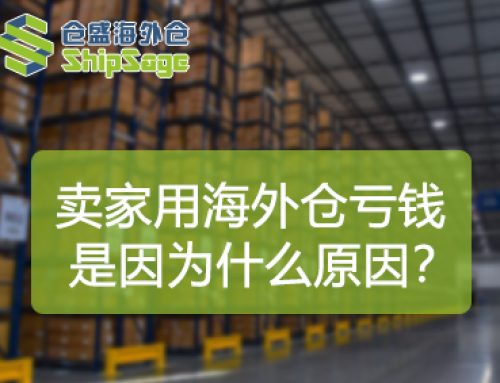 90%卖家用海外仓亏钱，不是因为费用