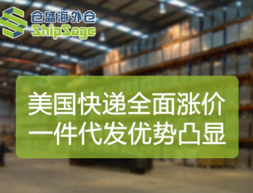 2026美国快递全面涨价，海外仓一件代发如何成为卖家破局利器？