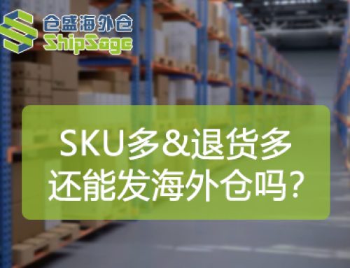 SKU多、退货多的卖家，适不适合海外仓一件代发？