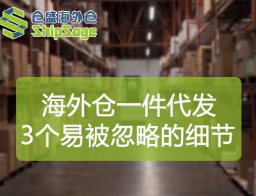 海外仓一件代发，真正拉开差距的是这3个细节