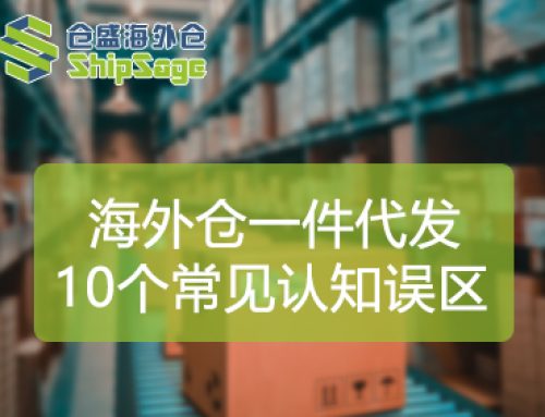 海外仓一件代发的10个常见认知误区（避坑指南+实操建议）