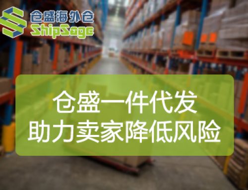 仓盛海外仓是如何帮卖家降低海外仓一件代发风险的？