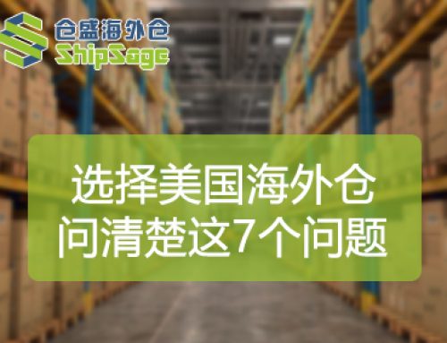 选择美国海外仓，一定要问清楚的7个问题