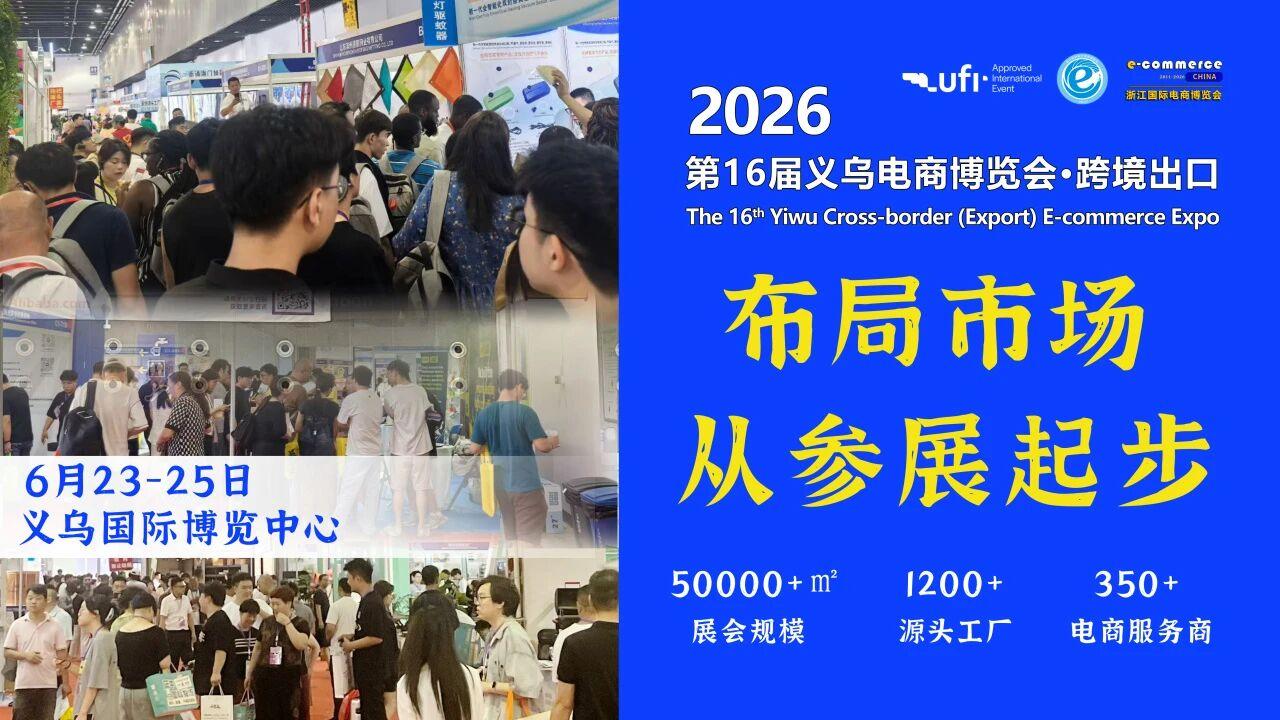 9、第十六届义乌电商博览会·跨境出口