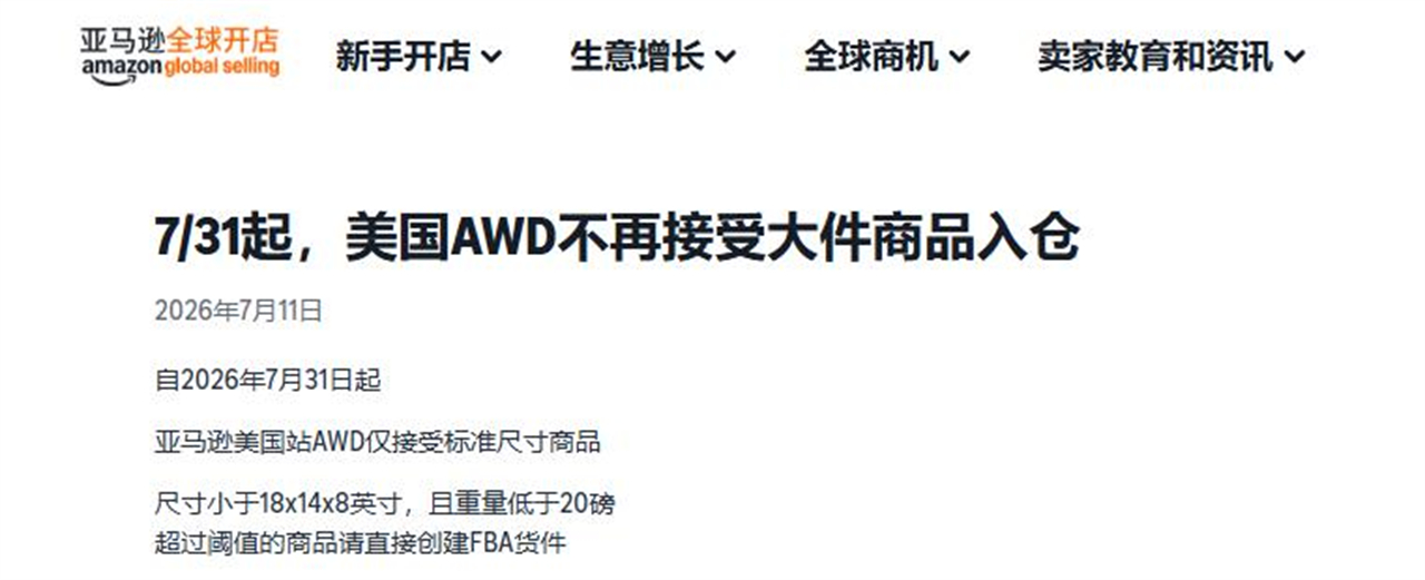 1、亚马逊美国AWD 7月31日起拒收大件