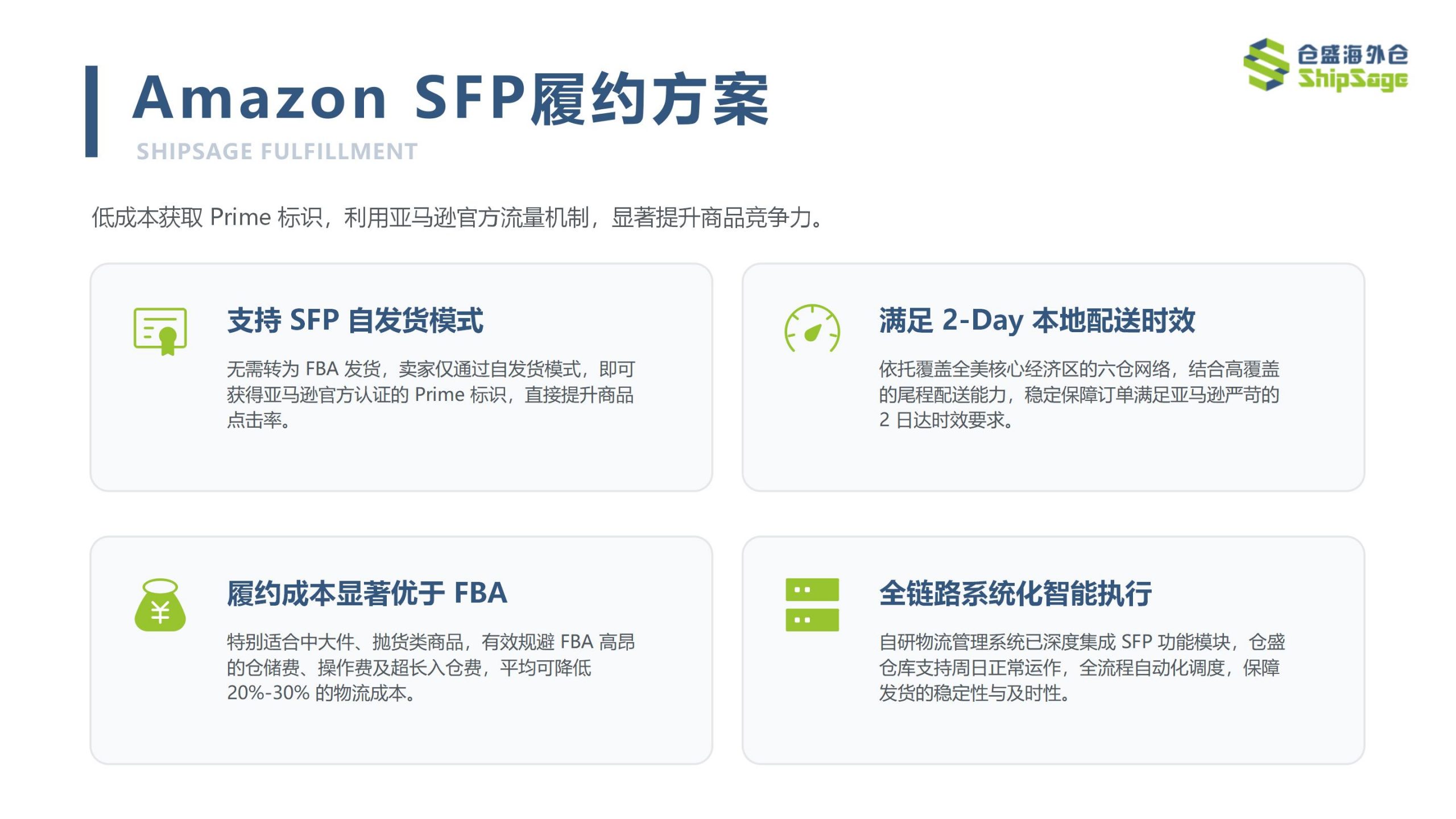 5、仓盛海外仓亚马逊SFP发货服务