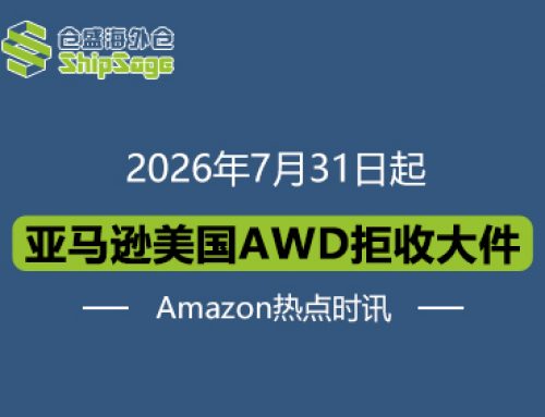 亚马逊美国AWD 7月31日起拒收大件，卖家如何重构备货模式？