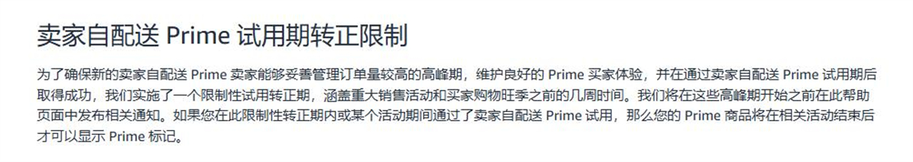 1、亚马逊会SFP旺季限制性转正期