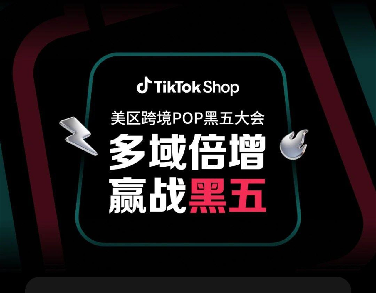 TikTok Shop美国站跨境POP黑五大会8.26启幕