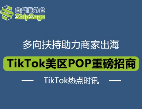 TikTok Shop美国站跨境POP推出新锐跨境商家加速计划
