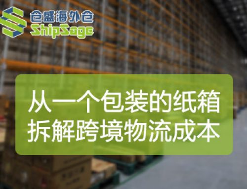 跨境物流成本拆解：包装尺寸如何影响头程、仓储、尾程全链路
