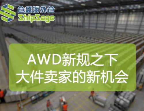 从FBA补货到SFP独立履约，大件卖家如何借势AWD政策变动构建柔性供应链？