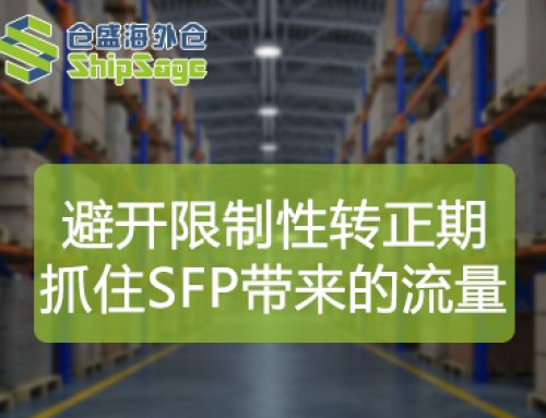 亚马逊SFP旺季限制性转正期规则解读，海外仓卖家Q4运营避坑指南