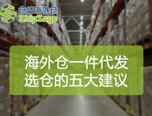 美国海外仓一件代发怎么选？看完这5点不踩坑