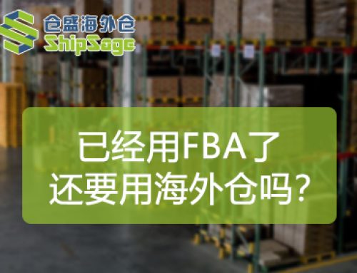 行业观察 | FBA之外，为什么成熟卖家都在长期保留海外仓？