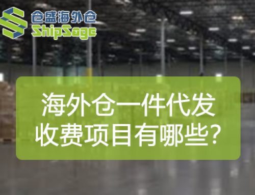 美国海外仓一件代发，收费包含哪些？哪些是隐性收费？