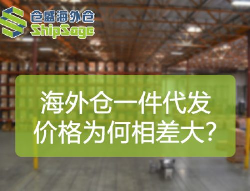 行业洞察：0.8美元与1.5美元海外仓的背后，拼的到底是什么？