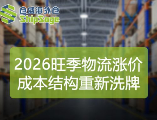 2026旺季物流涨价：不只是涨幅，更是成本结构的重新洗牌