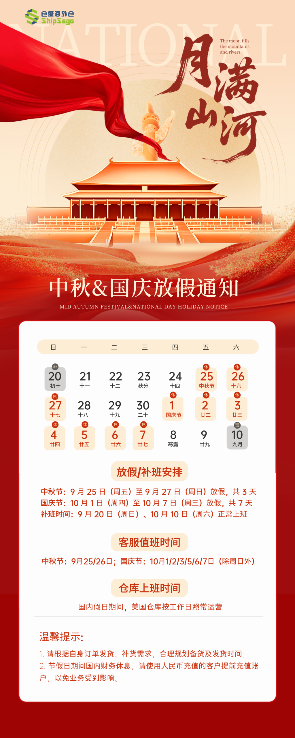 中秋&国庆放假通知