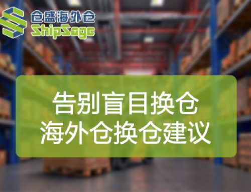 换仓前必读：为什么换了仓库，物流成本和运营问题依然没有解决？