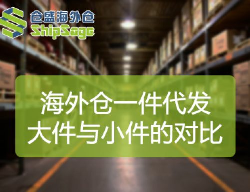 美国海外仓一件代发：小件和大件的发货差异
