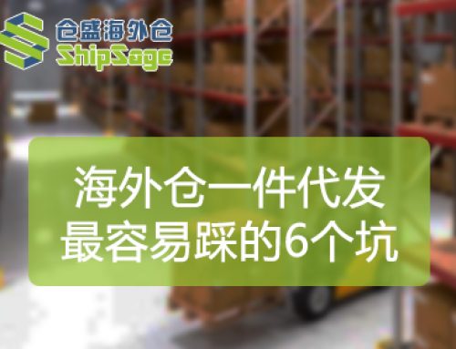 做美国海外仓一件代发，最容易踩的6个坑