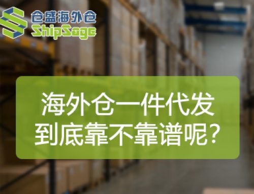 独立站/TikTok Shop美国站，用海外仓一件代发靠谱吗？