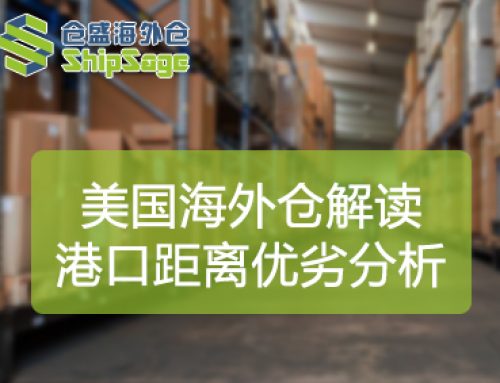 美国海外仓选仓逻辑：港口仓优势、误区与评估标准