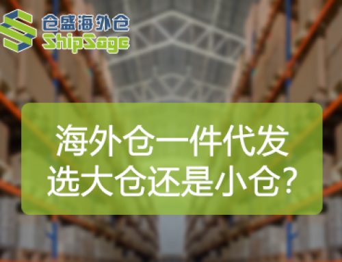 海外仓选大仓还是小仓？跨境卖家分阶段选择指南