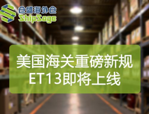 2026美国ET13新政详解：邮政小包电子报关规则与落地节点