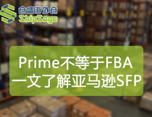 从FBA到SFP：亚马逊Prime履约体系的完整认知