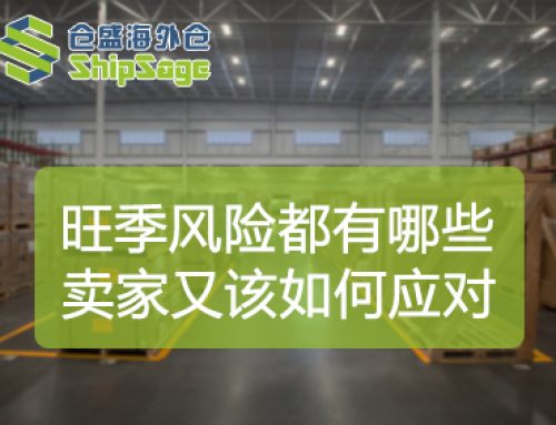 旺季期间，跨境电商卖家最需要警惕的5个风险