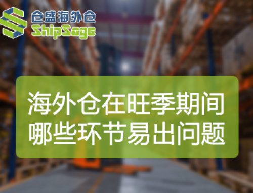 黑五网一旺季预警：读懂海外仓内部链路，规避库存履约隐患